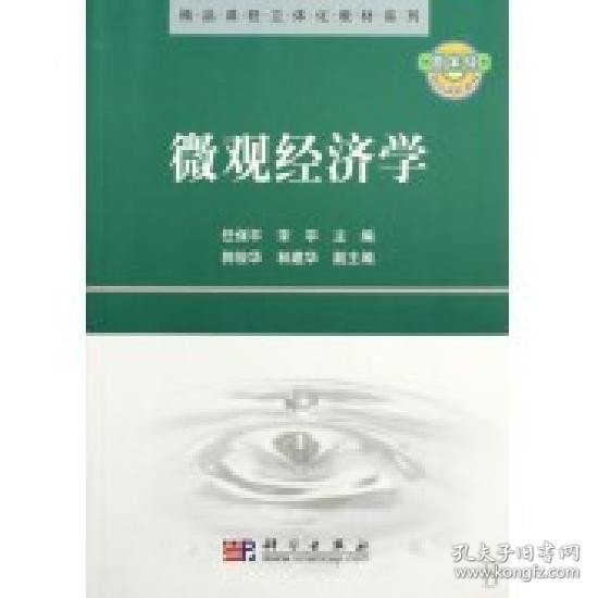 精品课程立体化教材系列：微观经济学