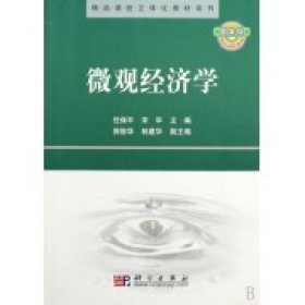 精品课程立体化教材系列：微观经济学