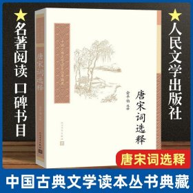 唐宋词选释 人民文学出版社正版唐诗宋词选集中国古典诗词鉴赏书籍 中国古典文学读本丛书典藏俞平伯选释撷取唐宋词之英华加以注释