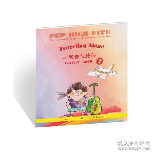 PEP High Five 幼儿图画（第4级 第3册）：小鬼独自旅行