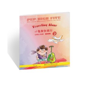 PEP High Five 幼儿图画（第4级 第3册）：小鬼独自旅行