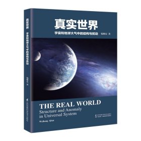 真实世界：宇宙和地球大气中的结构与扰动 宇宙书籍科学书科普书籍云与大气现象气象学与气候学大气科学气象学