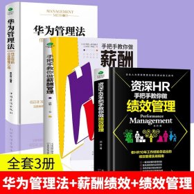 全3册 华为管理法+资深HR手把手教你做绩效管理+手把手教你做薪酬管理 企业管理类书籍人力资源管理师绩效考核与薪酬激励方案设计