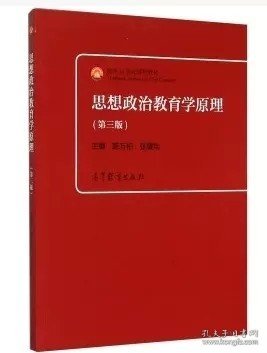 二手思想政治教育学原理-第三版 陈万柏 高等教育出版社 97870404