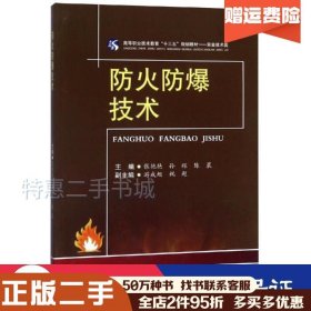 二手防火防爆技术张艳艳孙辉陈晨游成旭祝超成都西南交大出版社有