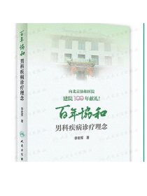 百年协和男科疾病诊疗理念 李宏军著9787117316231 2021年5月参考书