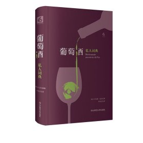 葡萄酒私人词典