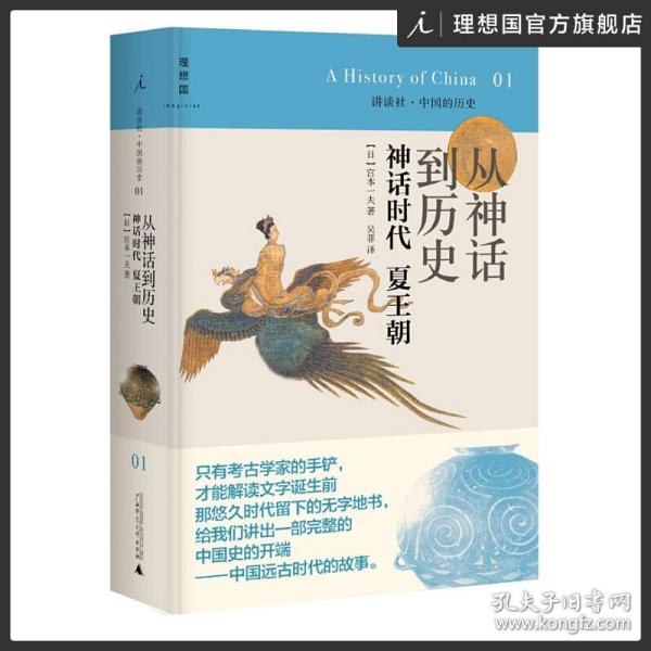 从神话到历史：神话时代、夏王朝：讲谈社•中国的历史01