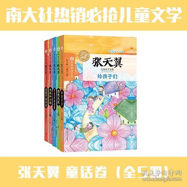 张天翼儿童文学文集（套装共5册）