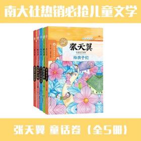 张天翼儿童文学文集（套装共5册）