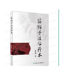 [ 现货]筋伤手法治疗术 田纪钧 著 9787117262255 针灸推拿 2018年5月参考书 人民卫生出版社