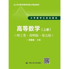 正版二手 高等数学理工类 简明版 第五版上册 吴赣昌中国人民大学