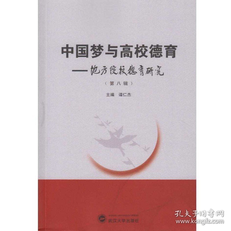 中国梦与高校德育——地方院校德育研究(第八辑) 思想教育 武汉大学出版社 9787307182271