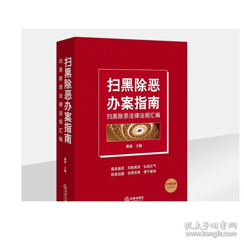 扫黑除恶办案指南 扫黑除恶法律法规汇编 戴福 法律出版社