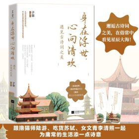 正版现货丨身在浮世 心向清欢:遇见古诗词之美 35篇以古喻今的风趣小文300首穿越时光的经典诗词跟撸猫师陆游吃货苏轼李清照一起