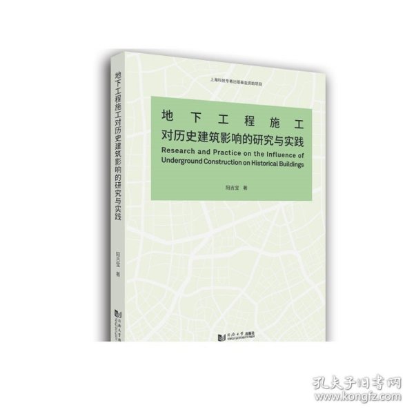 地下工程施工对历史建筑影响的研究与实践