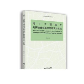 地下工程施工对历史建筑影响的研究与实践