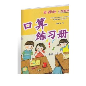 新版 新课标小学数学 口算练习册 二年级 下册【人民教育出版社】