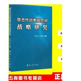 联合作战电磁空间战略研究