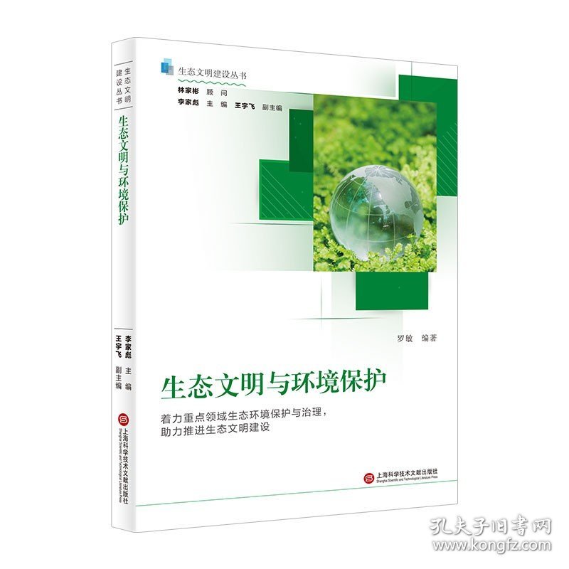 正版 生态文明建设丛书－生态文明与环境保护