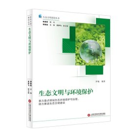 正版 生态文明建设丛书－生态文明与环境保护