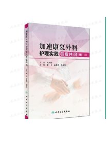 [ 现货] 加速康复外科护理实践专家共识 李卡 金静芬 马玉芬 主编 护理学 9787117281713 2019年4月参考书 人卫