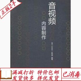 旧书正版音视频内容制作常江高等教育出版社9787040420302