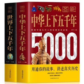 2册 图解中华上下五千年世界上下五千年 全套正版 中国通史历史类书籍初高中学生课外读物 全球世界历史书写给孩子的中国历史书籍