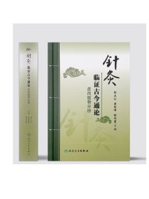 针灸临证古今通论皮肉筋骨分册 刘立公黄琴峰胡冬裴主编 2020年7月参考书