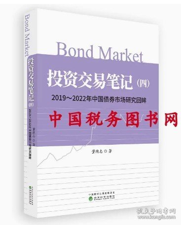 投资交易笔记（四）--2019—2022年中国债券市场研究回眸
