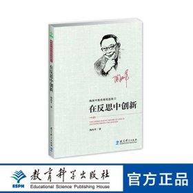 陶西平教育漫笔选集② 在反思中创新