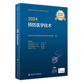 2024预防医学技术考试指导人卫版卫生专业技术资格211卫生检验技术109消毒技术385微生物检验384理化检验383人民卫生出版社旗舰店