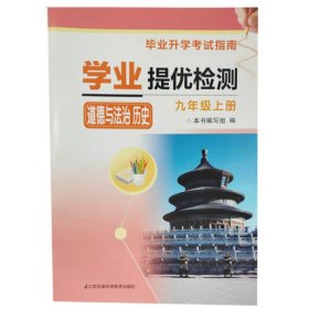 学业提优检测道德与法治 历史 九年级上册ISBN:9787553795614 出版社:江苏凤凰科学技术出版社 出版时间:2019年7月 官方旗舰店正品