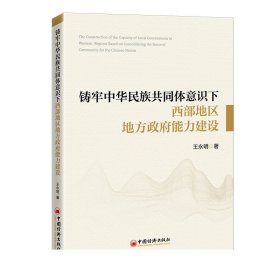 铸牢中华民族共同体意识下西部地区地方政府能力建设  中国经济出版社