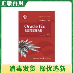 Oracle12c数据库基础教程