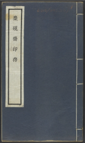 【提供资料信息服务】《麋研斋印存》王褆集藏并篆刻