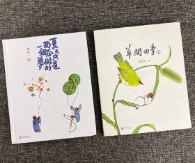 人气画家、建筑师鱼山饭宽治愈系画集《草间四季》《夏天只是西瓜做的一个梦》，以传统的水墨，融合古诗词、打油诗和感悟随笔，呈现妙趣横生的节气流转、物候变换。