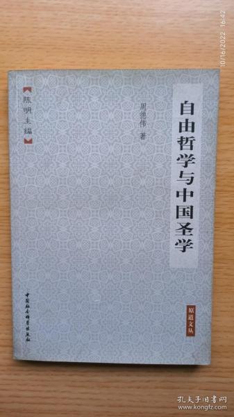 自由哲学与中国圣学