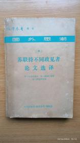 苏联持不同政见者论文选译