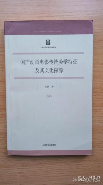 国产动画电影传统美学特征及其文化探源