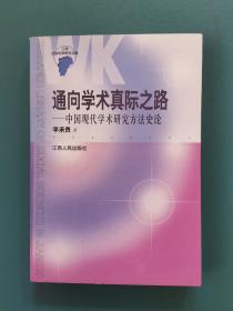 通向学术真际之路——中国现代学术研究方法史论