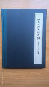 和合之城 台岳遗韵——天台首届民间藏品展