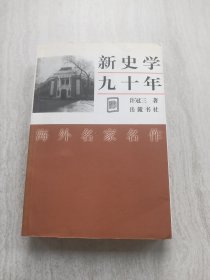 新史学九十年