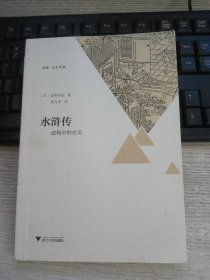 水浒传虚构中的史实