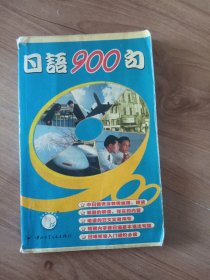 日语900句