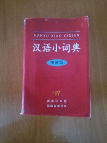 汉语小词典：图解版