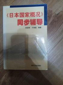 《日本国家概况》同步辅导（未使用过）