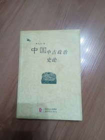 中国中古政治史论