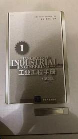 工业工程手册1第三版