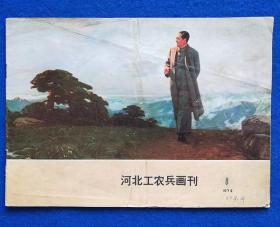 河北工农兵画刊（1972年第8期）